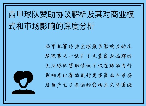 西甲球队赞助协议解析及其对商业模式和市场影响的深度分析