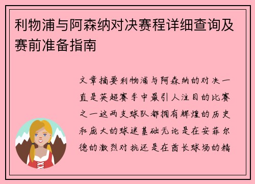 利物浦与阿森纳对决赛程详细查询及赛前准备指南
