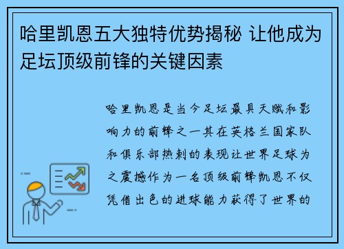 哈里凯恩五大独特优势揭秘 让他成为足坛顶级前锋的关键因素