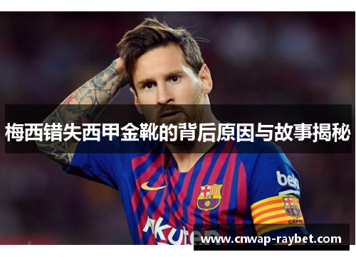 梅西错失西甲金靴的背后原因与故事揭秘 梅西错失西甲金靴的背后原因与故事揭秘