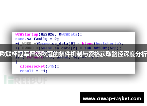 欧联杯冠军晋级欧冠的条件机制与资格获取路径深度分析