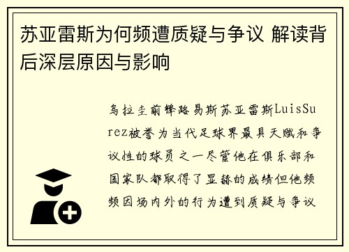 苏亚雷斯为何频遭质疑与争议 解读背后深层原因与影响