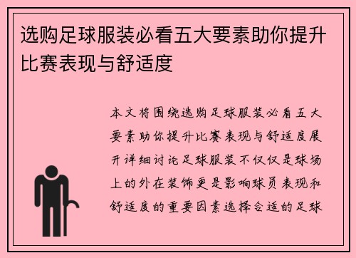 选购足球服装必看五大要素助你提升比赛表现与舒适度