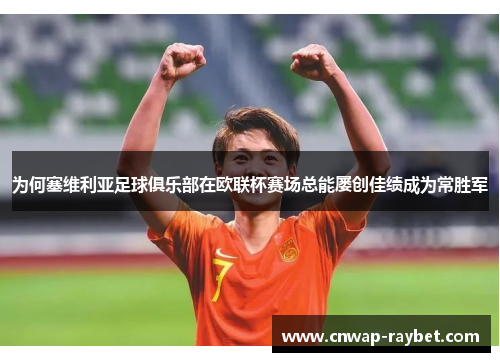 为何塞维利亚足球俱乐部在欧联杯赛场总能屡创佳绩成为常胜军