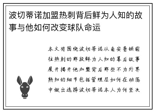 波切蒂诺加盟热刺背后鲜为人知的故事与他如何改变球队命运