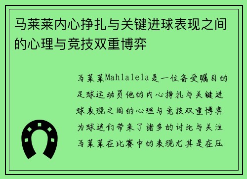 马莱莱内心挣扎与关键进球表现之间的心理与竞技双重博弈