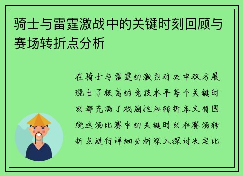 骑士与雷霆激战中的关键时刻回顾与赛场转折点分析
