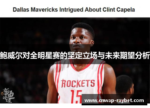 鲍威尔对全明星赛的坚定立场与未来期望分析