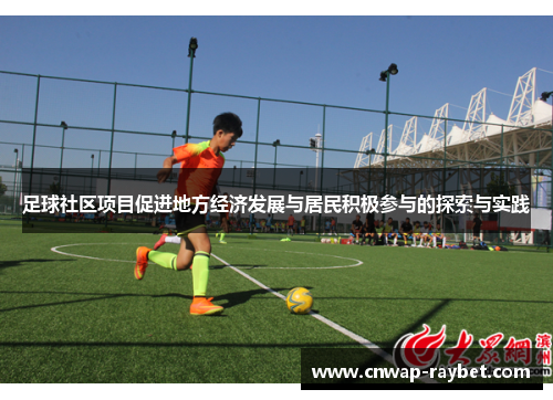 足球社区项目促进地方经济发展与居民积极参与的探索与实践 足球社区项目促进地方经济发展与居民积极参与的探索与实践