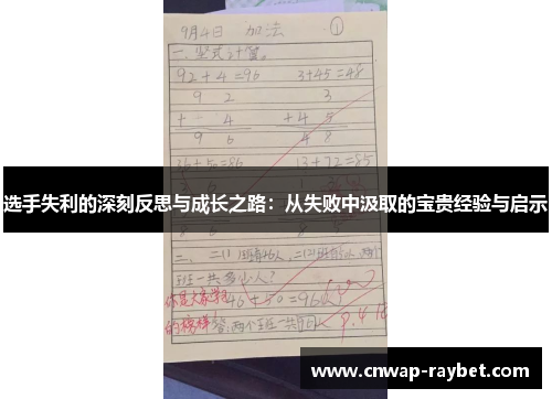 选手失利的深刻反思与成长之路:从失败中汲取的宝贵经验与启示 选手失利的深刻反思与成长之路:从失败中汲取的宝贵经验与启示