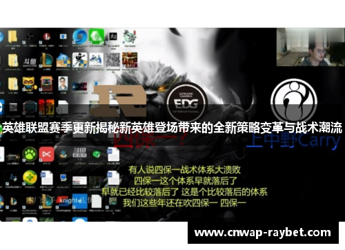 英雄联盟赛季更新揭秘新英雄登场带来的全新策略变革与战术潮流 英雄联盟赛季更新揭秘新英雄登场带来的全新策略变革与战术潮流