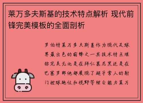 莱万多夫斯基的技术特点解析 现代前锋完美模板的全面剖析