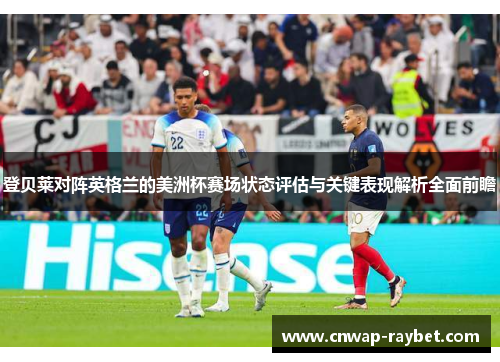 登贝莱对阵英格兰的美洲杯赛场状态评估与关键表现解析全面前瞻