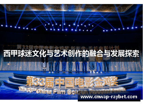西甲球迷文化与艺术创作的融合与发展探索