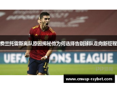 费兰托雷斯离队原因揭秘他为何选择告别球队走向新征程
