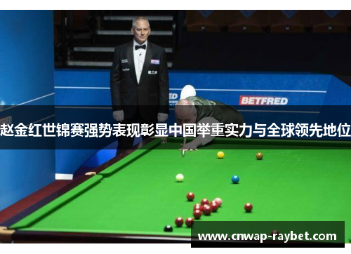 赵金红世锦赛强势表现彰显中国举重实力与全球领先地位