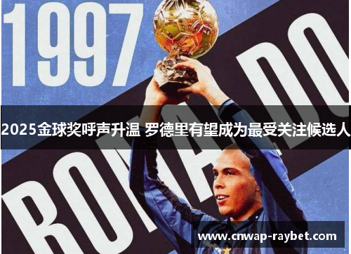 2025金球奖呼声升温 罗德里有望成为最受关注候选人