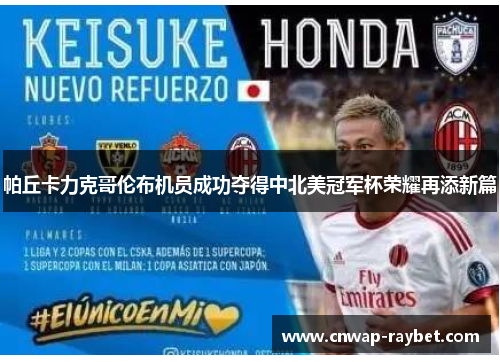 帕丘卡力克哥伦布机员成功夺得中北美冠军杯荣耀再添新篇