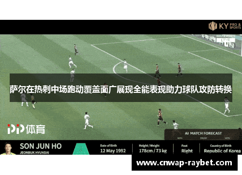 萨尔在热刺中场跑动覆盖面广展现全能表现助力球队攻防转换