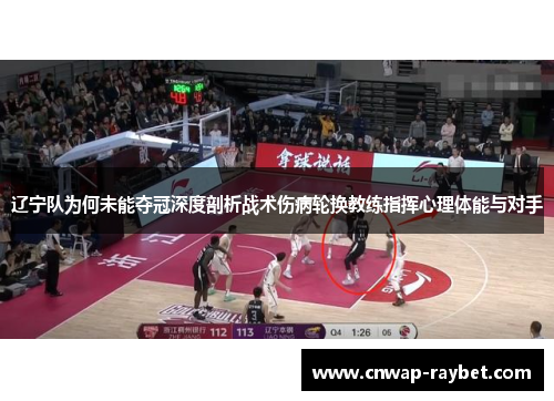 辽宁队为何未能夺冠深度剖析战术伤病轮换教练指挥心理体能与对手 辽宁队为何未能夺冠深度剖析战术伤病轮换教练指挥心理体能与对手