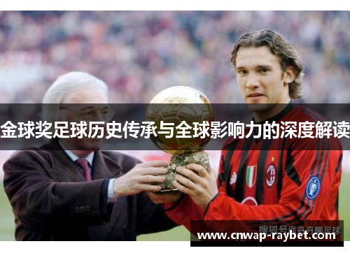 金球奖足球历史传承与全球影响力的深度解读 金球奖足球历史传承与全球影响力的深度解读