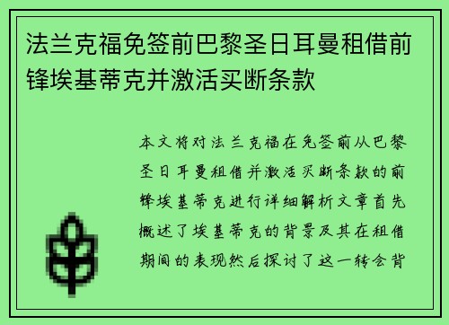 法兰克福免签前巴黎圣日耳曼租借前锋埃基蒂克并激活买断条款 法兰克福免签前巴黎圣日耳曼租借前锋埃基蒂克并激活买断条款