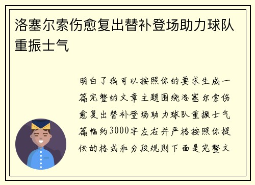 洛塞尔索伤愈复出替补登场助力球队重振士气