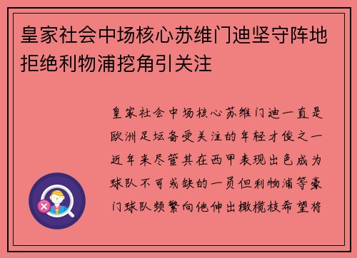 皇家社会中场核心苏维门迪坚守阵地拒绝利物浦挖角引关注 皇家社会中场核心苏维门迪坚守阵地拒绝利物浦挖角引关注