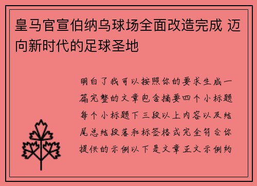 皇马官宣伯纳乌球场全面改造完成 迈向新时代的足球圣地