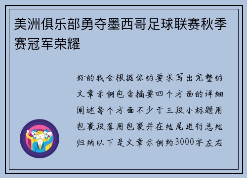 美洲俱乐部勇夺墨西哥足球联赛秋季赛冠军荣耀 美洲俱乐部勇夺墨西哥足球联赛秋季赛冠军荣耀