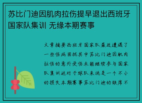 苏比门迪因肌肉拉伤提早退出西班牙国家队集训 无缘本期赛事