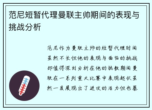 范尼短暂代理曼联主帅期间的表现与挑战分析