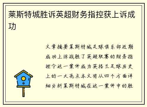 莱斯特城胜诉英超财务指控获上诉成功