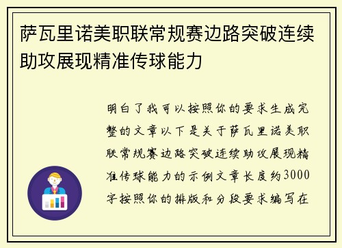 萨瓦里诺美职联常规赛边路突破连续助攻展现精准传球能力 萨瓦里诺美职联常规赛边路突破连续助攻展现精准传球能力