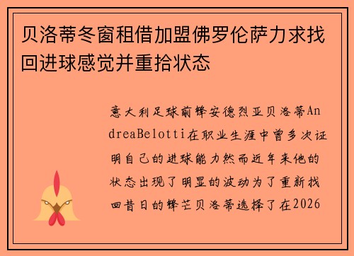 贝洛蒂冬窗租借加盟佛罗伦萨力求找回进球感觉并重拾状态 贝洛蒂冬窗租借加盟佛罗伦萨力求找回进球感觉并重拾状态