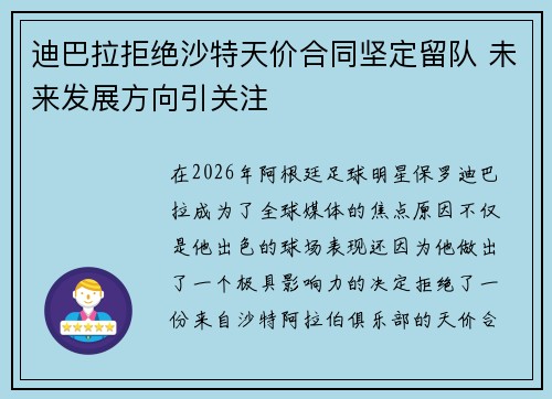 迪巴拉拒绝沙特天价合同坚定留队 未来发展方向引关注 迪巴拉拒绝沙特天价合同坚定留队 未来发展方向引关注