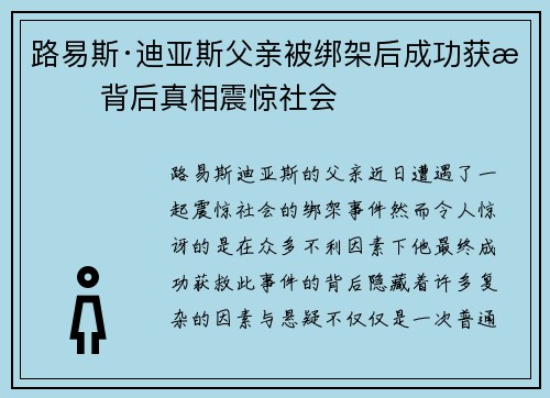 路易斯·迪亚斯父亲被绑架后成功获救 背后真相震惊社会