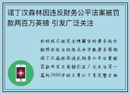 诺丁汉森林因违反财务公平法案被罚款两百万英镑 引发广泛关注