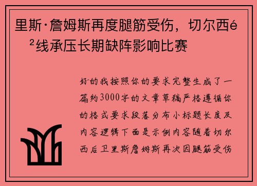 里斯·詹姆斯再度腿筋受伤，切尔西防线承压长期缺阵影响比赛