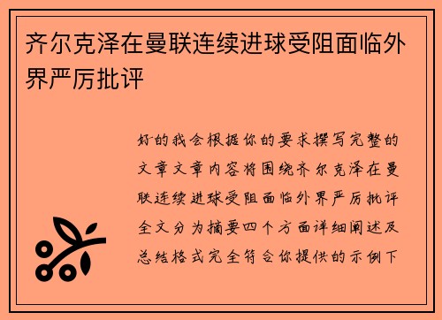 齐尔克泽在曼联连续进球受阻面临外界严厉批评