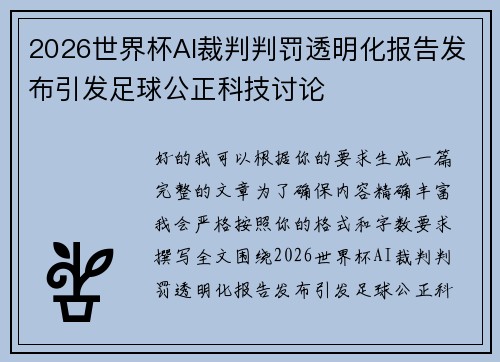 2026世界杯AI裁判判罚透明化报告发布引发足球公正科技讨论