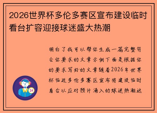 2026世界杯多伦多赛区宣布建设临时看台扩容迎接球迷盛大热潮 2026世界杯多伦多赛区宣布建设临时看台扩容迎接球迷盛大热潮