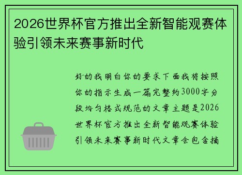 2026世界杯官方推出全新智能观赛体验引领未来赛事新时代