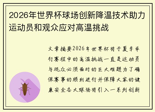 2026年世界杯球场创新降温技术助力运动员和观众应对高温挑战 2026年世界杯球场创新降温技术助力运动员和观众应对高温挑战