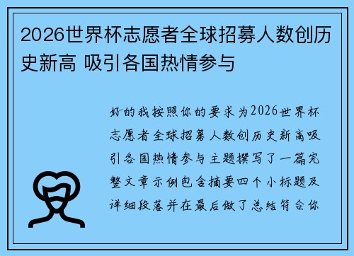 2026世界杯志愿者全球招募人数创历史新高 吸引各国热情参与