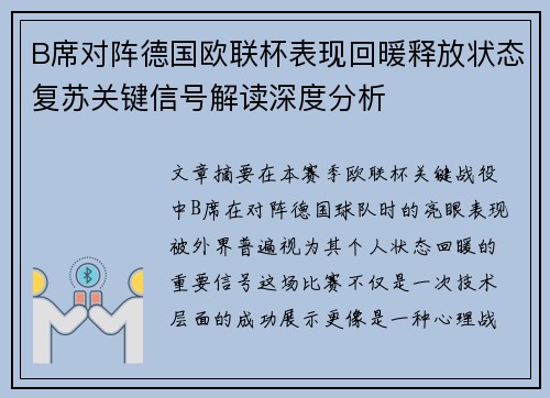 B席对阵德国欧联杯表现回暖释放状态复苏关键信号解读深度分析 B席对阵德国欧联杯表现回暖释放状态复苏关键信号解读深度分析