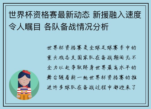 世界杯资格赛最新动态 新援融入速度令人瞩目 各队备战情况分析