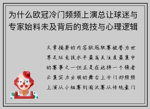 为什么欧冠冷门频频上演总让球迷与专家始料未及背后的竞技与心理逻辑解析