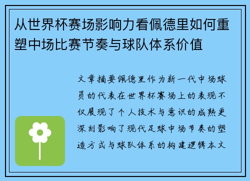 从世界杯赛场影响力看佩德里如何重塑中场比赛节奏与球队体系价值 从世界杯赛场影响力看佩德里如何重塑中场比赛节奏与球队体系价值