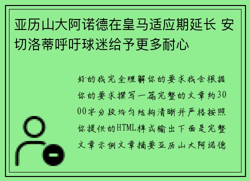 亚历山大阿诺德在皇马适应期延长 安切洛蒂呼吁球迷给予更多耐心
